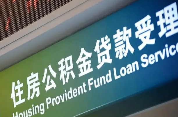 六盘水公积金提取中介（六盘水公积金提取中介正规平台）