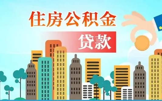 六盘水公积金买房政策（六盘水广州公积金买房政策）